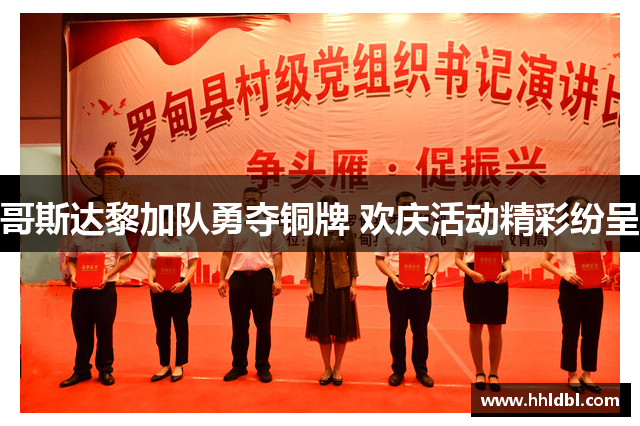 哥斯达黎加队勇夺铜牌 欢庆活动精彩纷呈