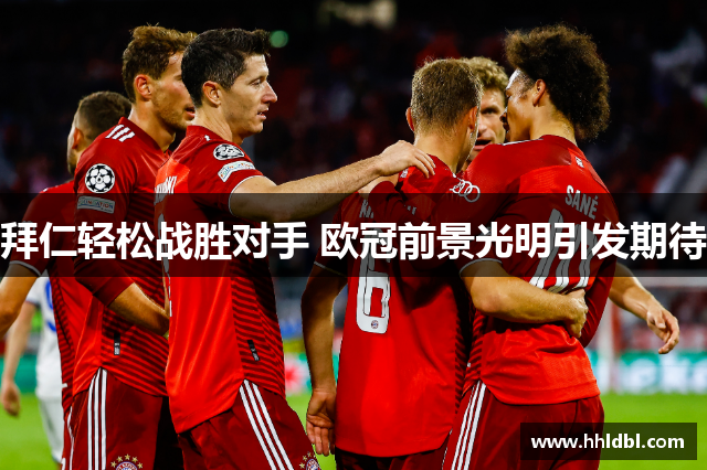 拜仁轻松战胜对手 欧冠前景光明引发期待
