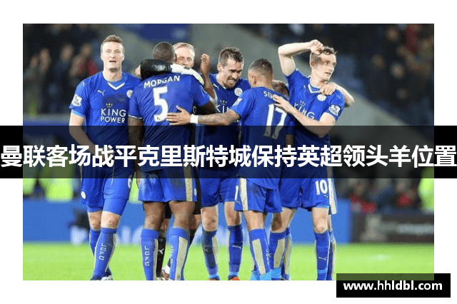 曼联客场战平克里斯特城保持英超领头羊位置