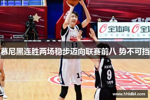 慕尼黑连胜两场稳步迈向联赛前八 势不可挡