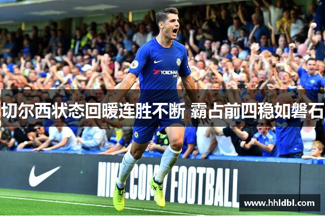 切尔西状态回暖连胜不断 霸占前四稳如磐石