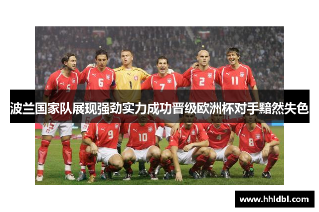 波兰国家队展现强劲实力成功晋级欧洲杯对手黯然失色