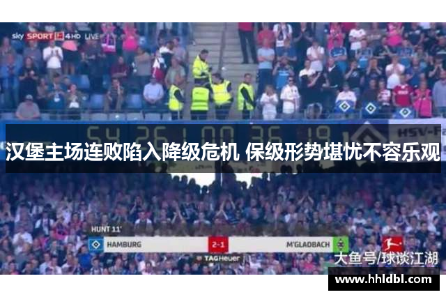 汉堡主场连败陷入降级危机 保级形势堪忧不容乐观