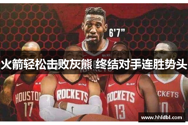 火箭轻松击败灰熊 终结对手连胜势头
