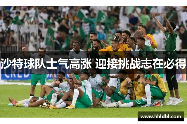 沙特球队士气高涨 迎接挑战志在必得