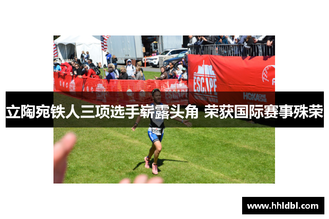 立陶宛铁人三项选手崭露头角 荣获国际赛事殊荣