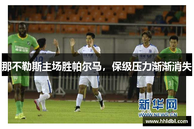 那不勒斯主场胜帕尔马，保级压力渐渐消失