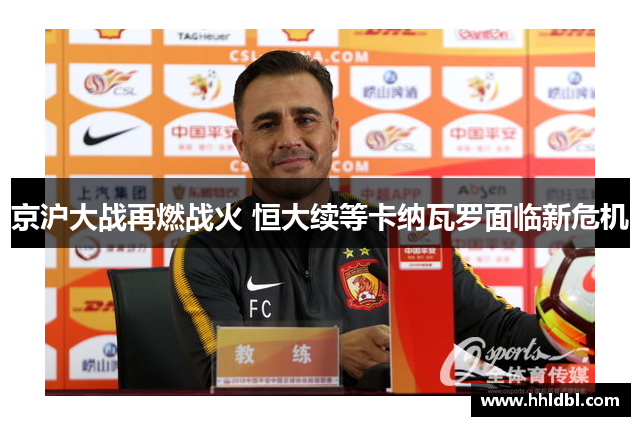 京沪大战再燃战火 恒大续等卡纳瓦罗面临新危机