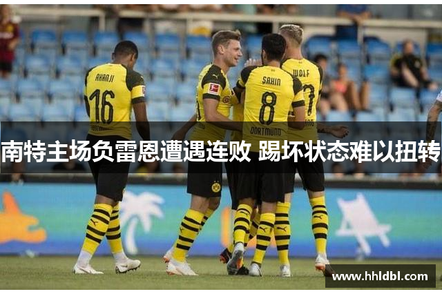 南特主场负雷恩遭遇连败 踢坏状态难以扭转