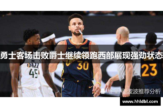 勇士客场击败爵士继续领跑西部展现强劲状态