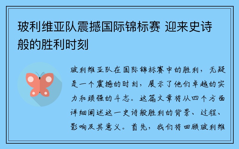 玻利维亚队震撼国际锦标赛 迎来史诗般的胜利时刻