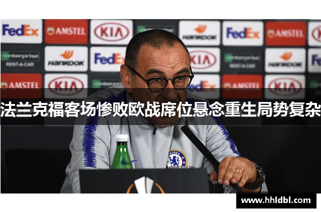 法兰克福客场惨败欧战席位悬念重生局势复杂