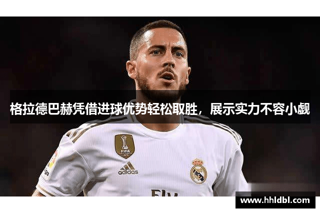 格拉德巴赫凭借进球优势轻松取胜，展示实力不容小觑