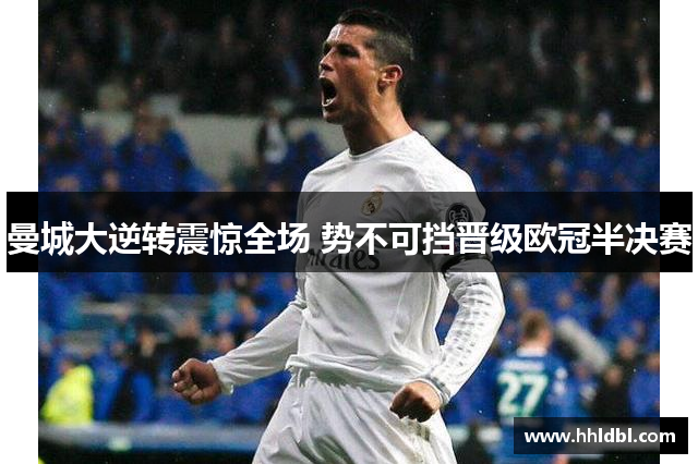 曼城大逆转震惊全场 势不可挡晋级欧冠半决赛