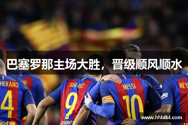 巴塞罗那主场大胜，晋级顺风顺水
