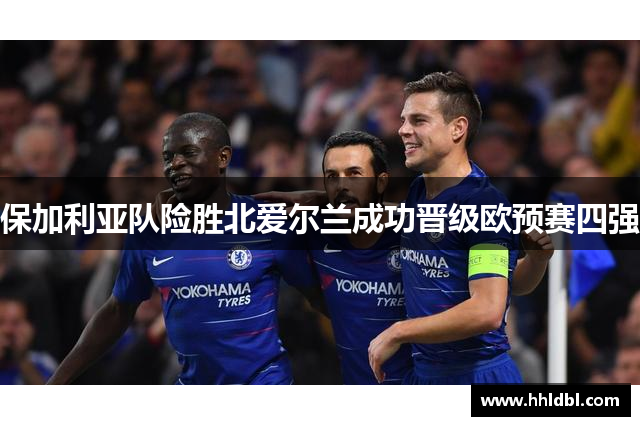 保加利亚队险胜北爱尔兰成功晋级欧预赛四强
