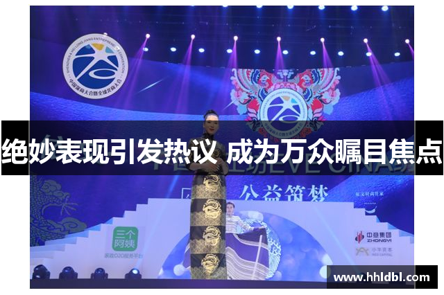 绝妙表现引发热议 成为万众瞩目焦点