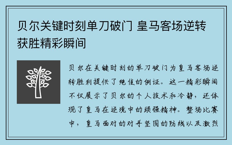 贝尔关键时刻单刀破门 皇马客场逆转获胜精彩瞬间