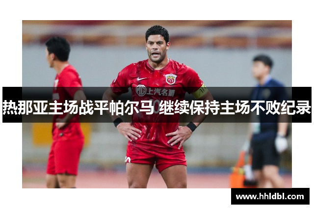 热那亚主场战平帕尔马 继续保持主场不败纪录