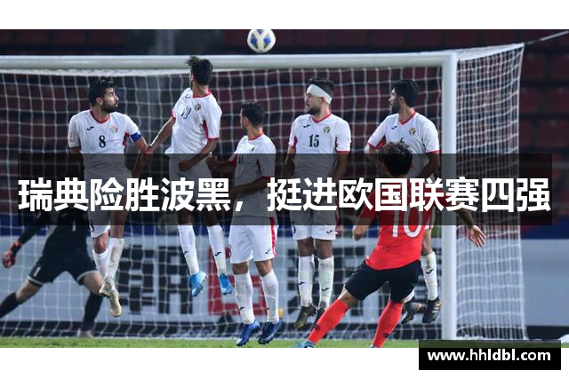 瑞典险胜波黑，挺进欧国联赛四强