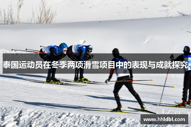 泰国运动员在冬季两项滑雪项目中的表现与成就探究