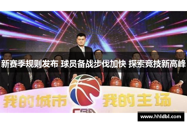 新赛季规则发布 球员备战步伐加快 探索竞技新高峰