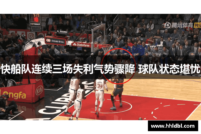 快船队连续三场失利气势骤降 球队状态堪忧