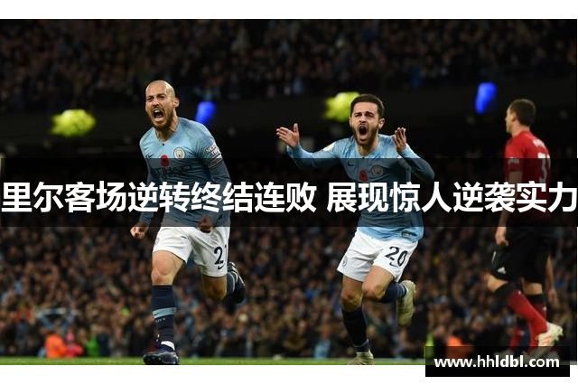 里尔客场逆转终结连败 展现惊人逆袭实力