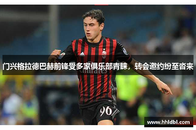 门兴格拉德巴赫前锋受多家俱乐部青睐，转会邀约纷至沓来