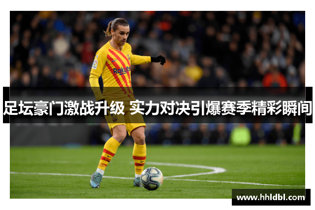 足坛豪门激战升级 实力对决引爆赛季精彩瞬间