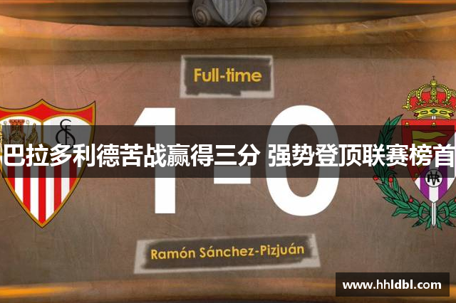 巴拉多利德苦战赢得三分 强势登顶联赛榜首