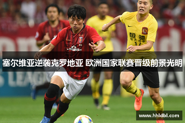 塞尔维亚逆袭克罗地亚 欧洲国家联赛晋级前景光明