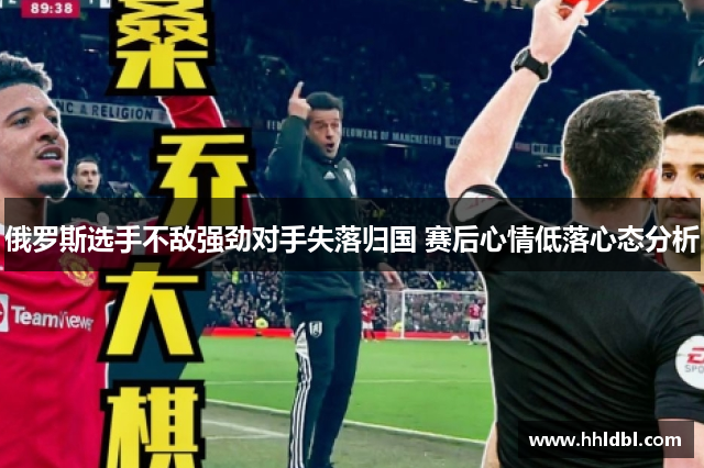 俄罗斯选手不敌强劲对手失落归国 赛后心情低落心态分析