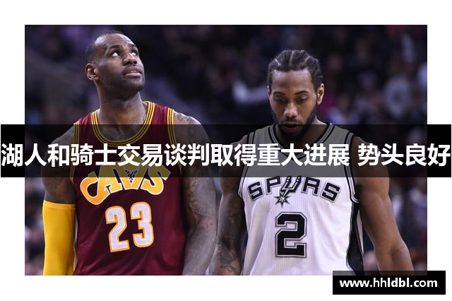 湖人和骑士交易谈判取得重大进展 势头良好