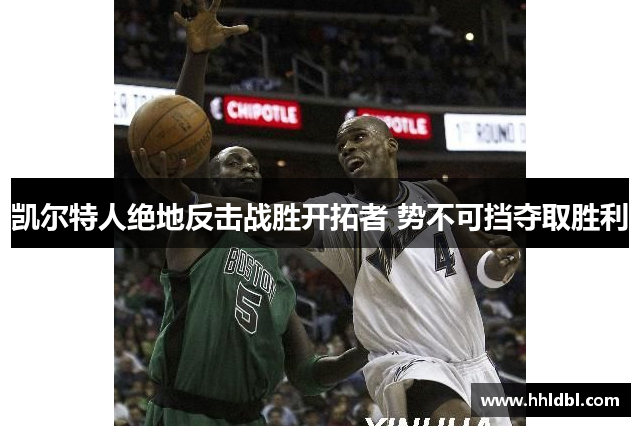 凯尔特人绝地反击战胜开拓者 势不可挡夺取胜利