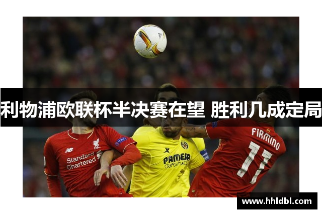 利物浦欧联杯半决赛在望 胜利几成定局