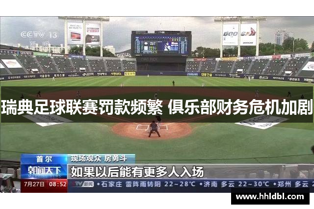 瑞典足球联赛罚款频繁 俱乐部财务危机加剧