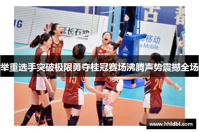 举重选手突破极限勇夺桂冠赛场沸腾声势震撼全场