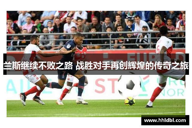 兰斯继续不败之路 战胜对手再创辉煌的传奇之旅