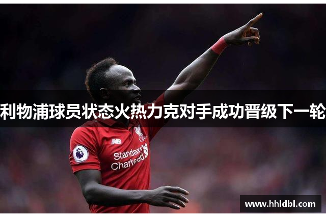利物浦球员状态火热力克对手成功晋级下一轮