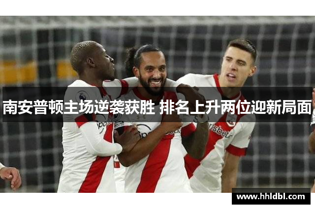 南安普顿主场逆袭获胜 排名上升两位迎新局面
