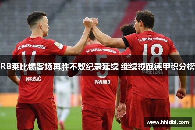 RB莱比锡客场再胜不败纪录延续 继续领跑德甲积分榜