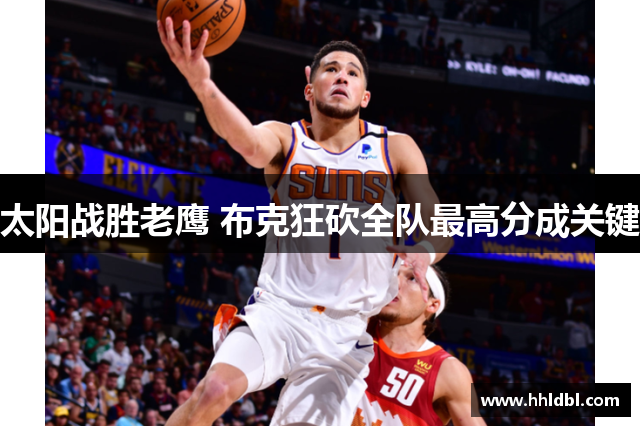 太阳战胜老鹰 布克狂砍全队最高分成关键
