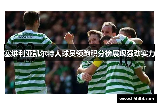 塞维利亚凯尔特人球员领跑积分榜展现强劲实力