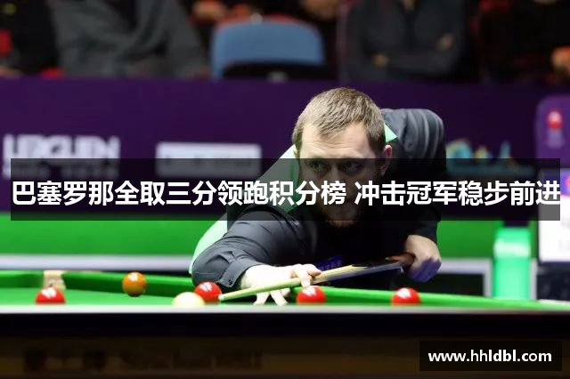 巴塞罗那全取三分领跑积分榜 冲击冠军稳步前进
