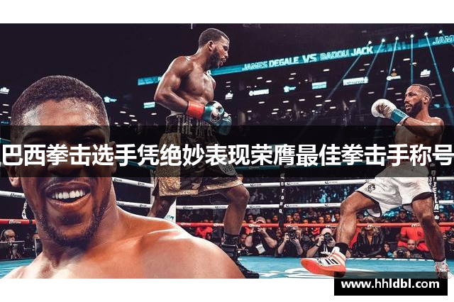 巴西拳击选手凭绝妙表现荣膺最佳拳击手称号