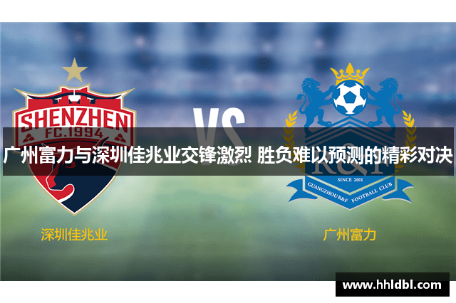 广州富力与深圳佳兆业交锋激烈 胜负难以预测的精彩对决