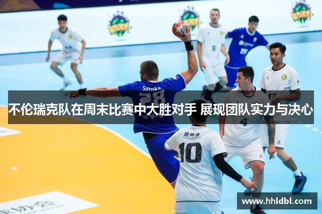 不伦瑞克队在周末比赛中大胜对手 展现团队实力与决心