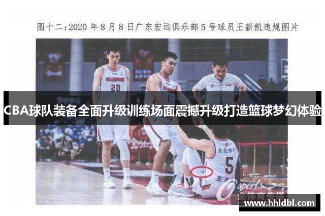 CBA球队装备全面升级训练场面震撼升级打造篮球梦幻体验