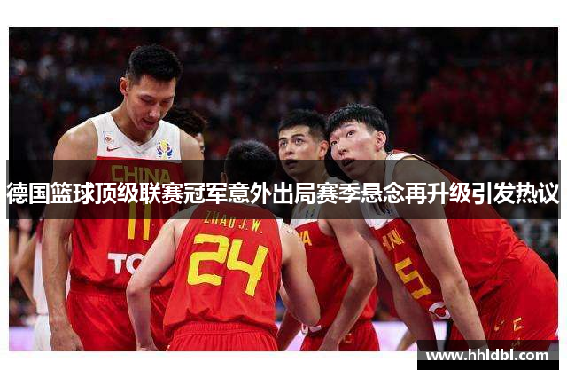 德国篮球顶级联赛冠军意外出局赛季悬念再升级引发热议